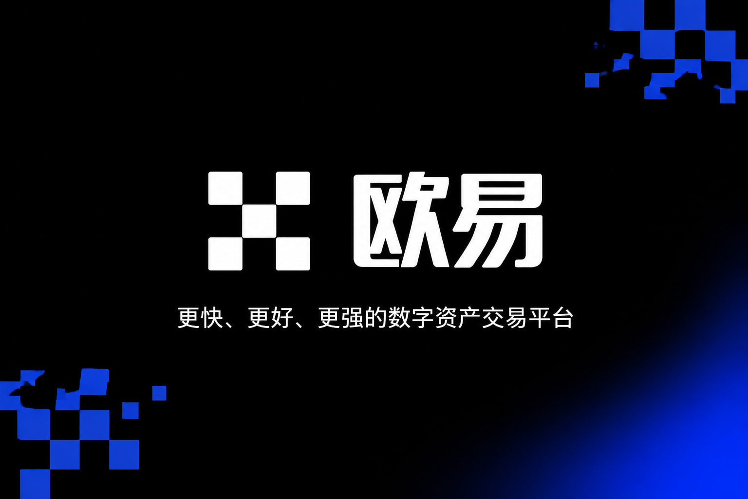 欧交易所官网入口交易平台客户端界面
